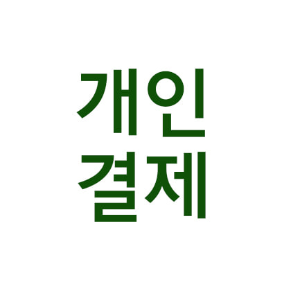 용O청O팜 개인결제창 [방문수령]